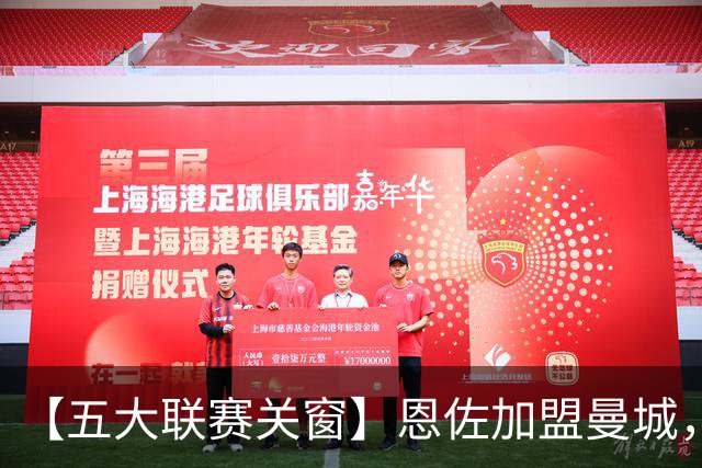 【五大联赛关窗】恩佐加盟曼城，蓝军替代者告吹！热刺签穆德里克