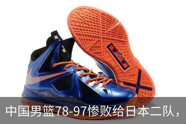 中国男篮78-97惨败给日本二队，两大问题明显，多名媒体人喊话郭士强下课