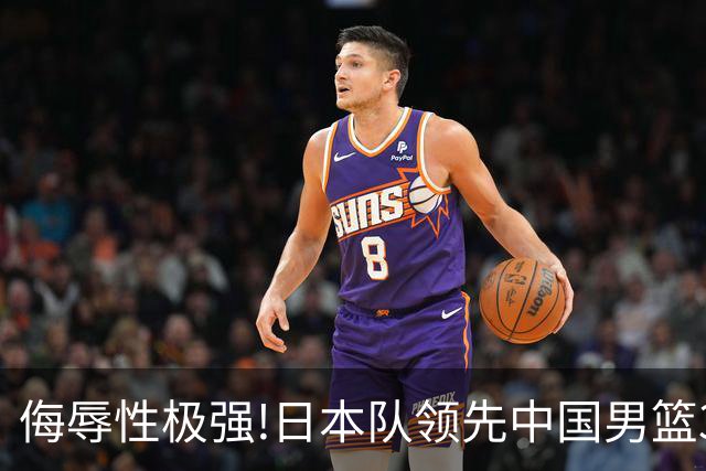 侮辱性极强!日本队领先中国男篮35分,替补球员冲中国队做哭鼻子嘲讽