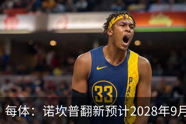 每体：诺坎普翻新预计2028年9月完全竣工，施工过程中有很多改进
